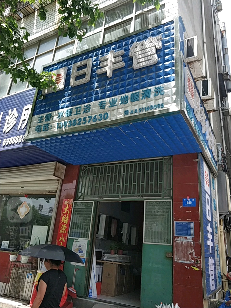 新密市日丰管(开阳路店)