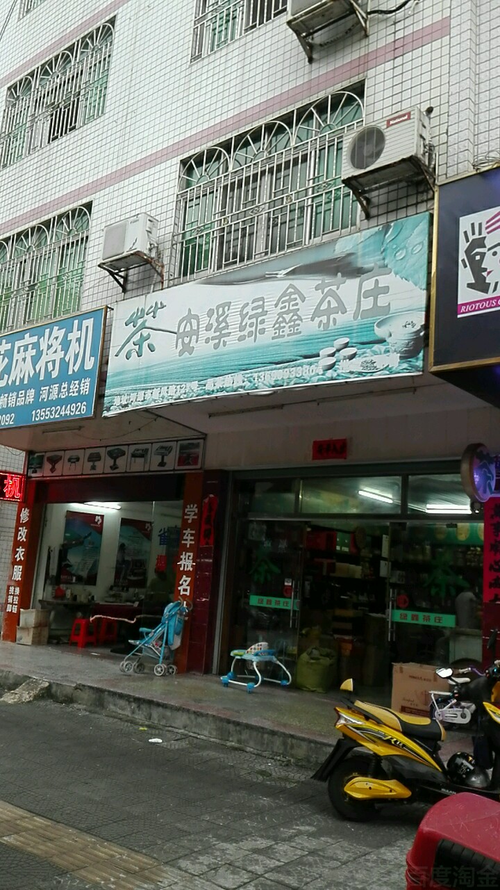 安溪绿鑫茶庄