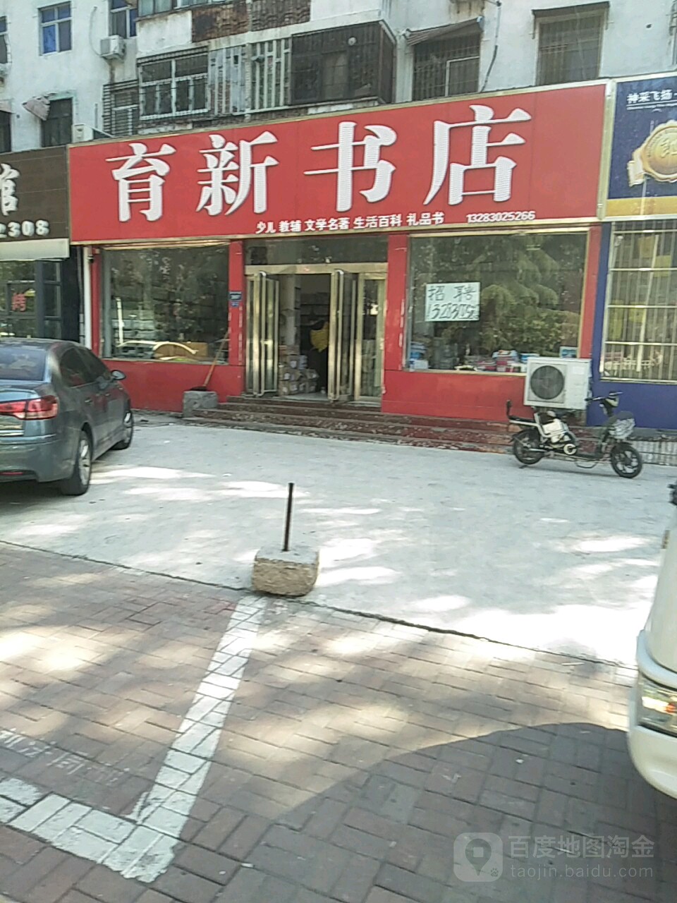 育新书店