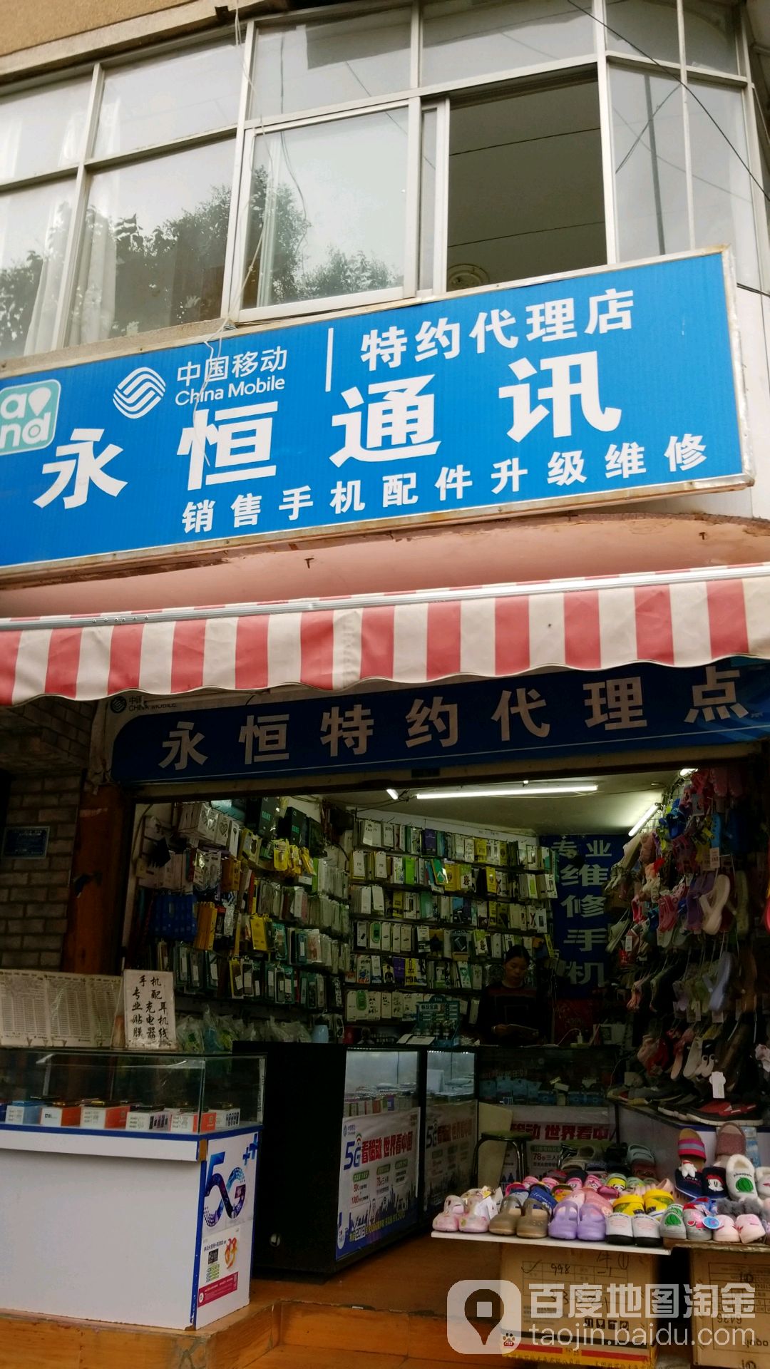 永恒通讯(人民街店)