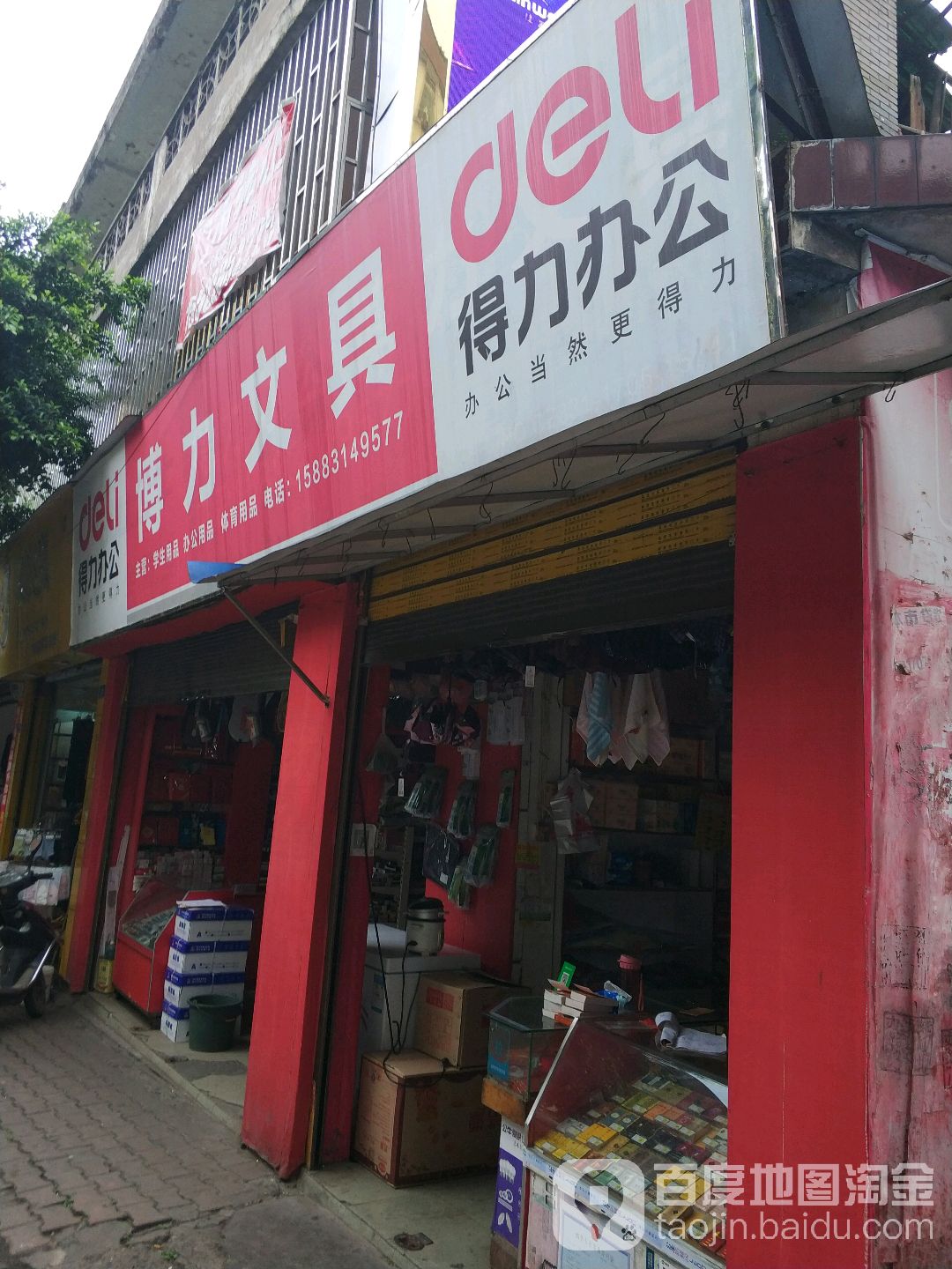 博力文具