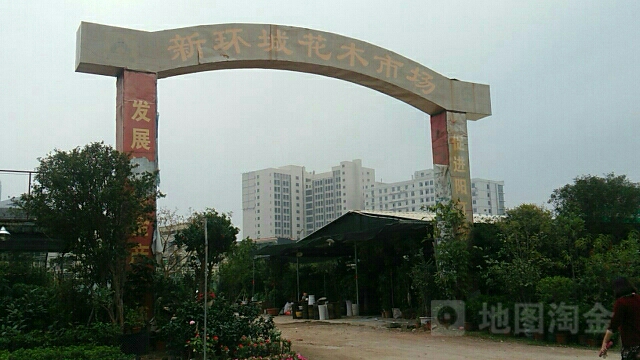新环城花木市场