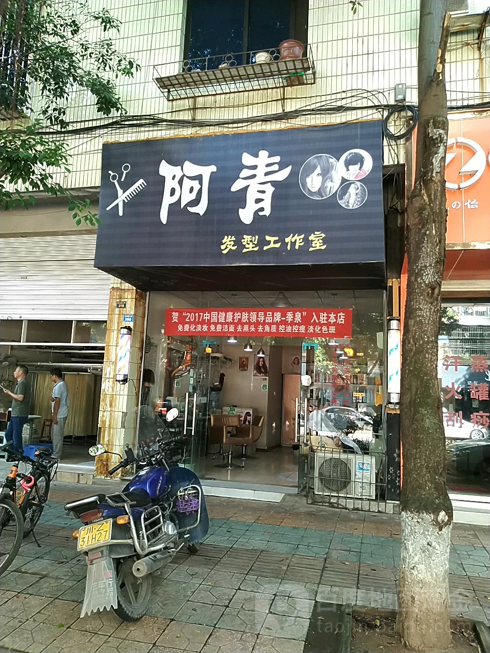 啊青发型工作室