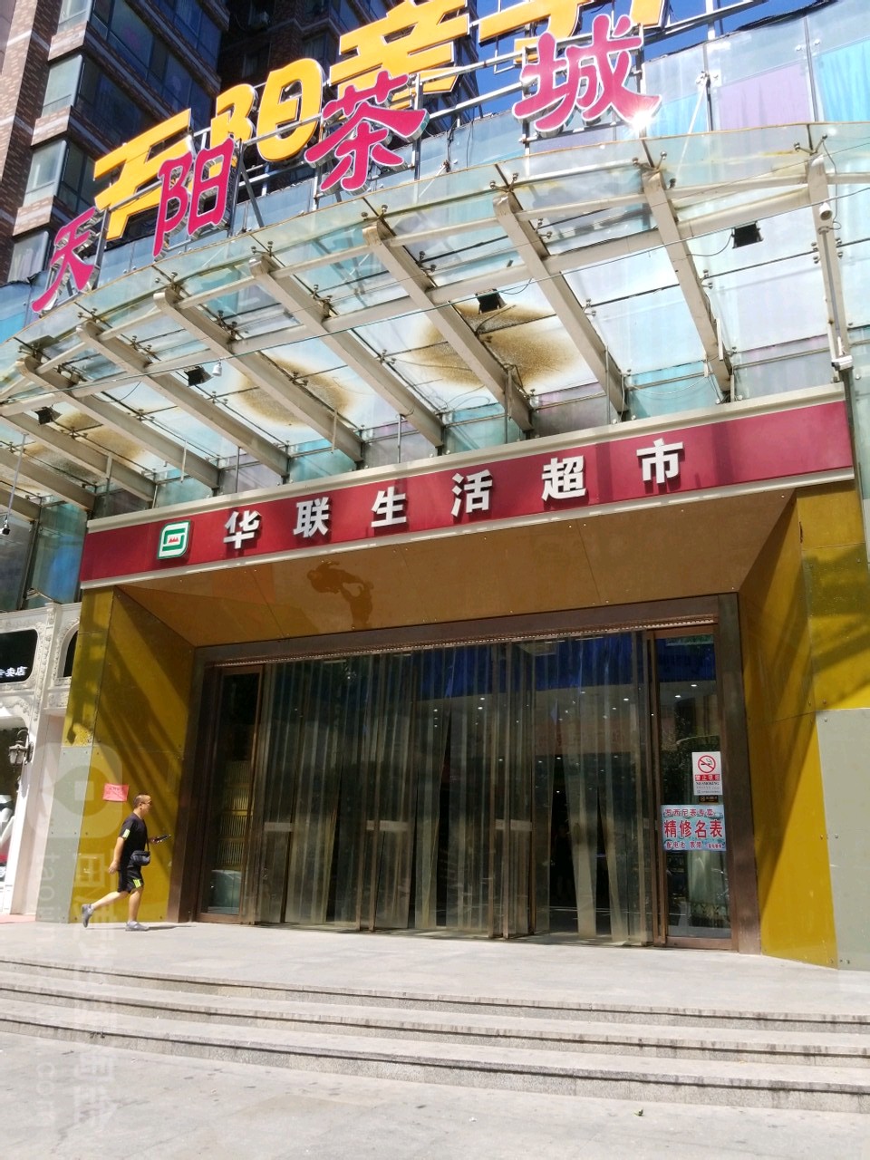 天阳茶城