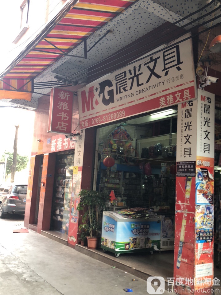 新雅书店