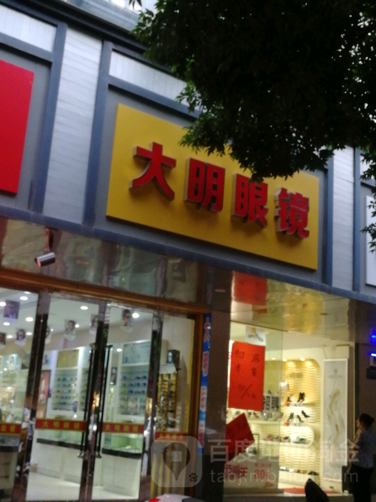 大佲眼睛(新百大店)
