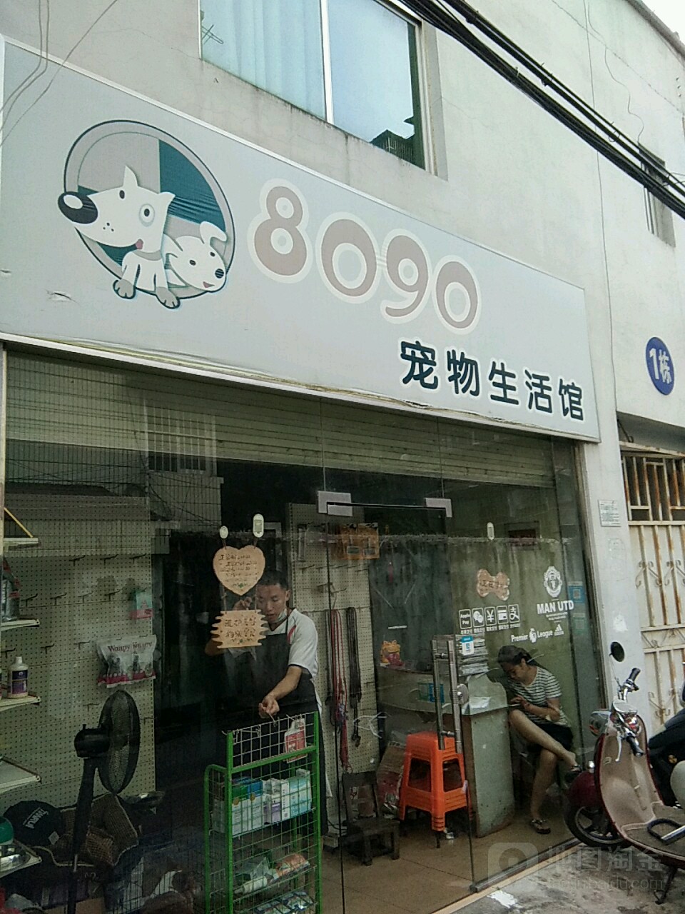 8090宠物生活馆