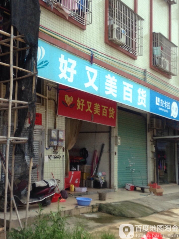 好又美百货(东星路店)