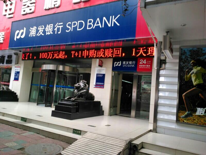 上海浦東發展銀行(蘭州西固支行)