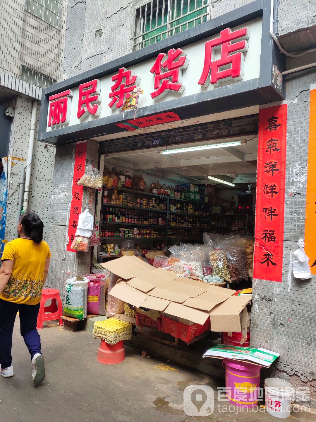 丽民杂货店
