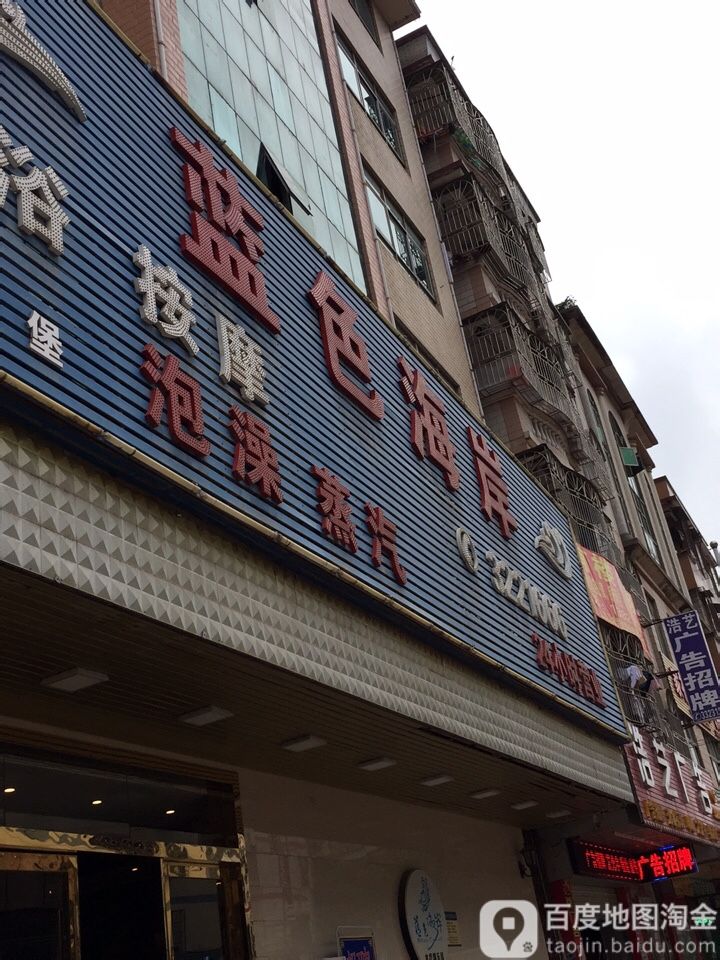 蓝色海岸(华盛东街店)