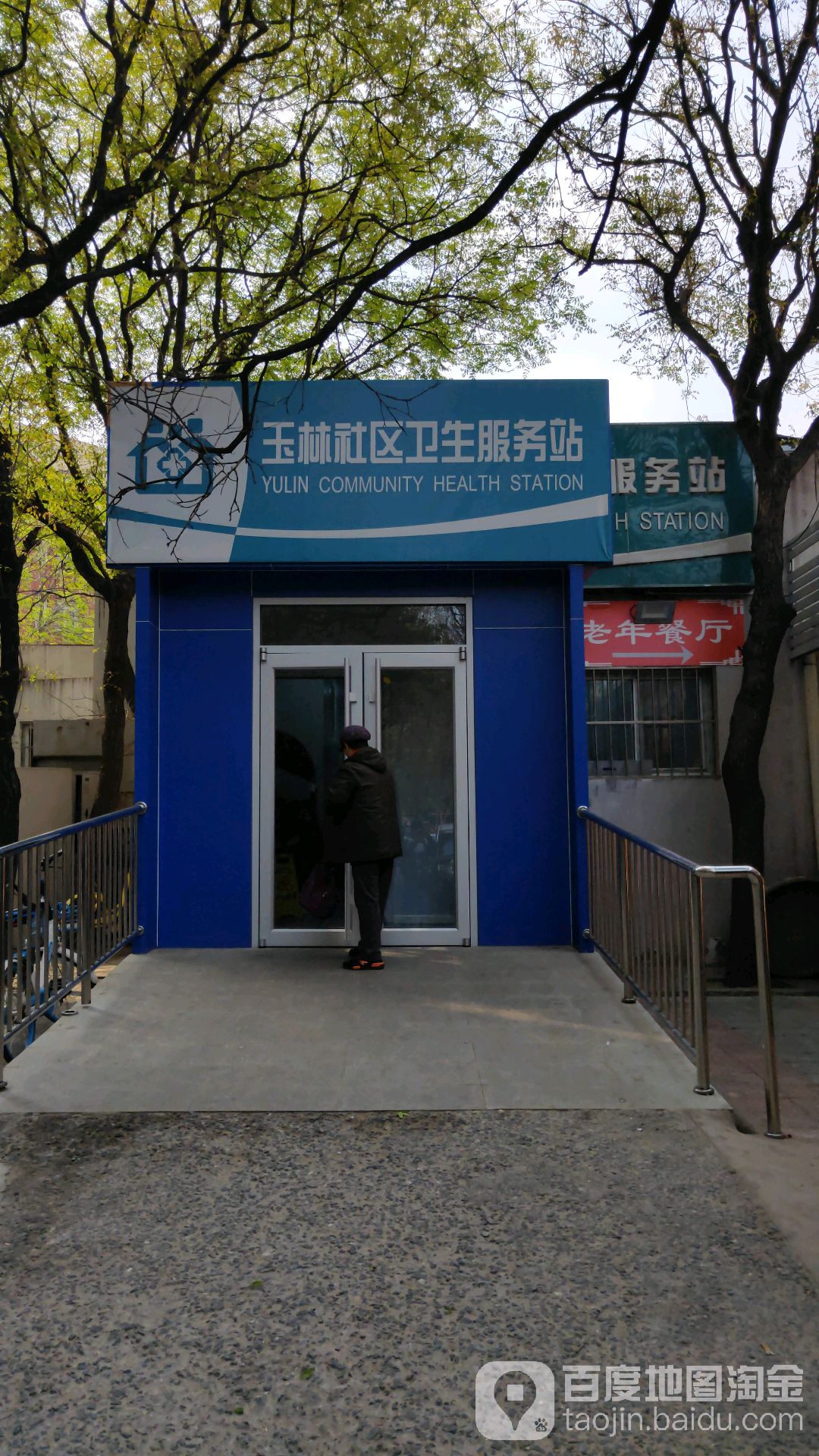 丰台区右安门街道玉林社区卫生服务站
