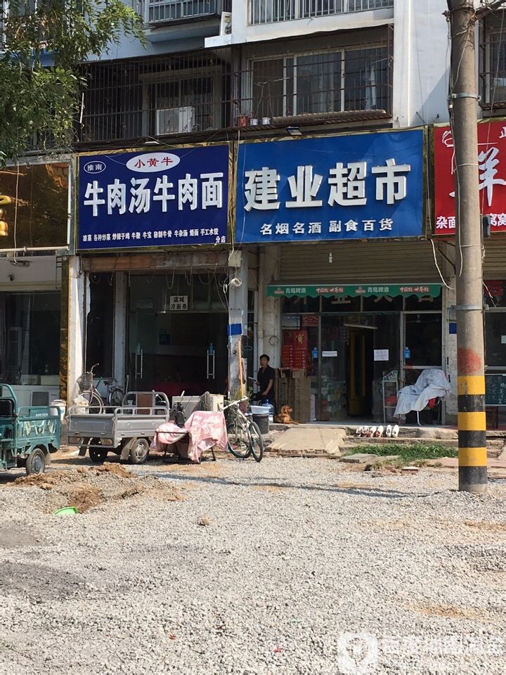 建业电超市(民主东路店)