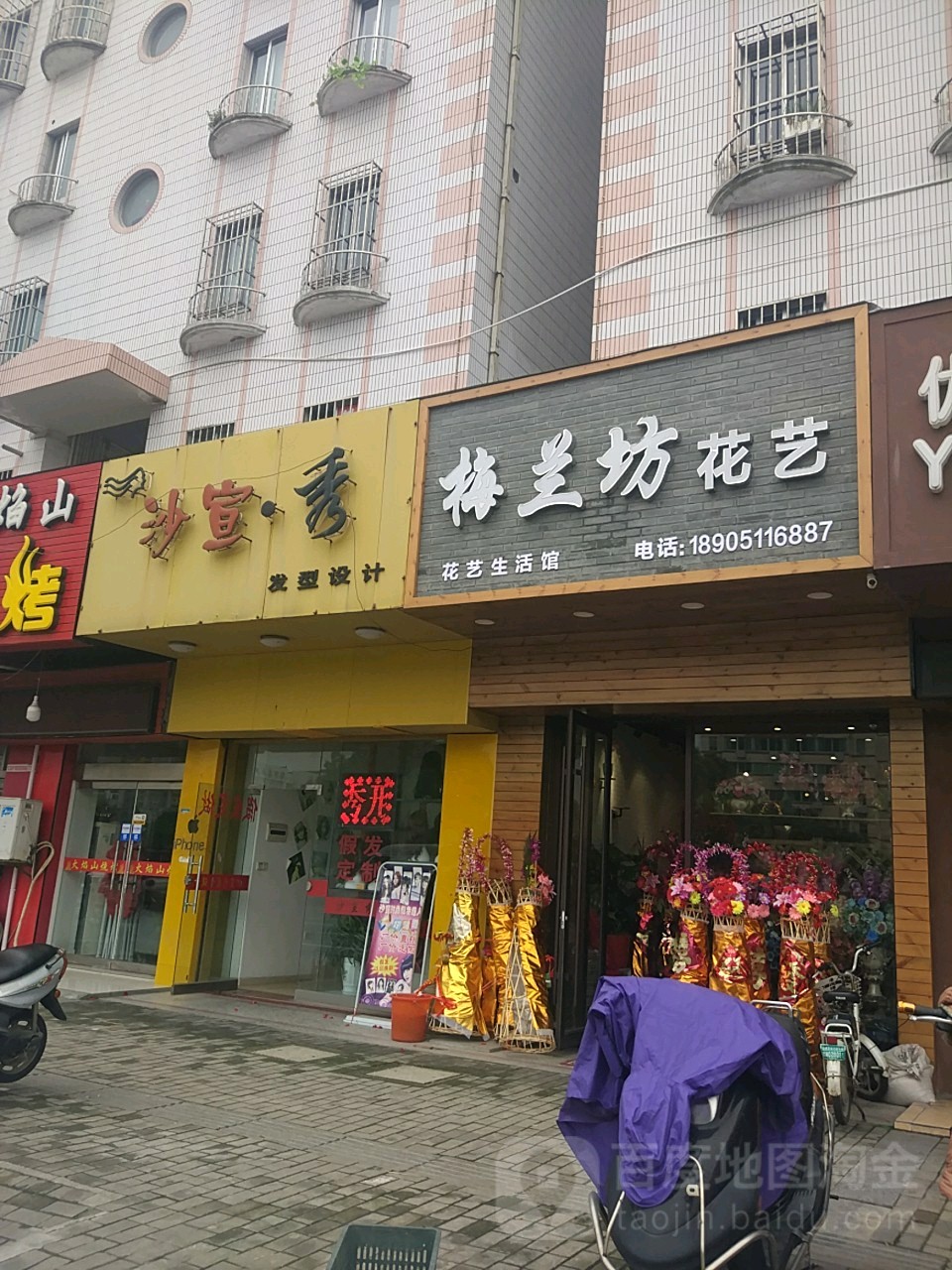 梅兰坊花艺(汇文路店)
