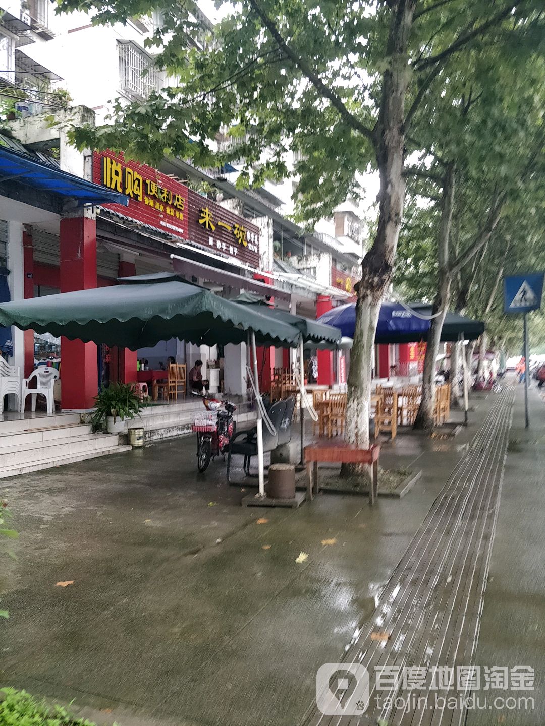 悦购便利店(城北阳光小区店)