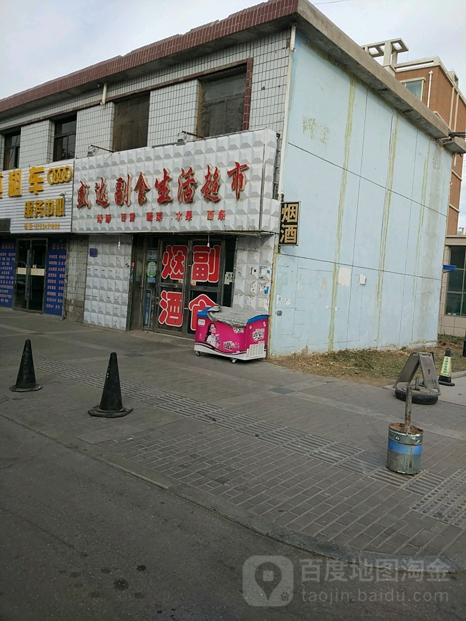 致盛达副食超市