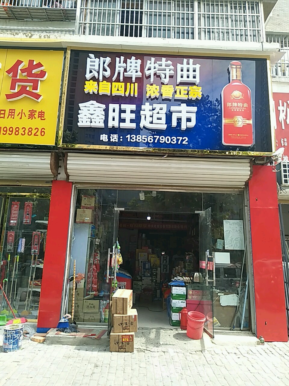 鑫旺超市(丽景名都店)