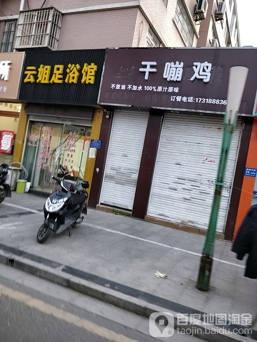 云姐足浴馆
