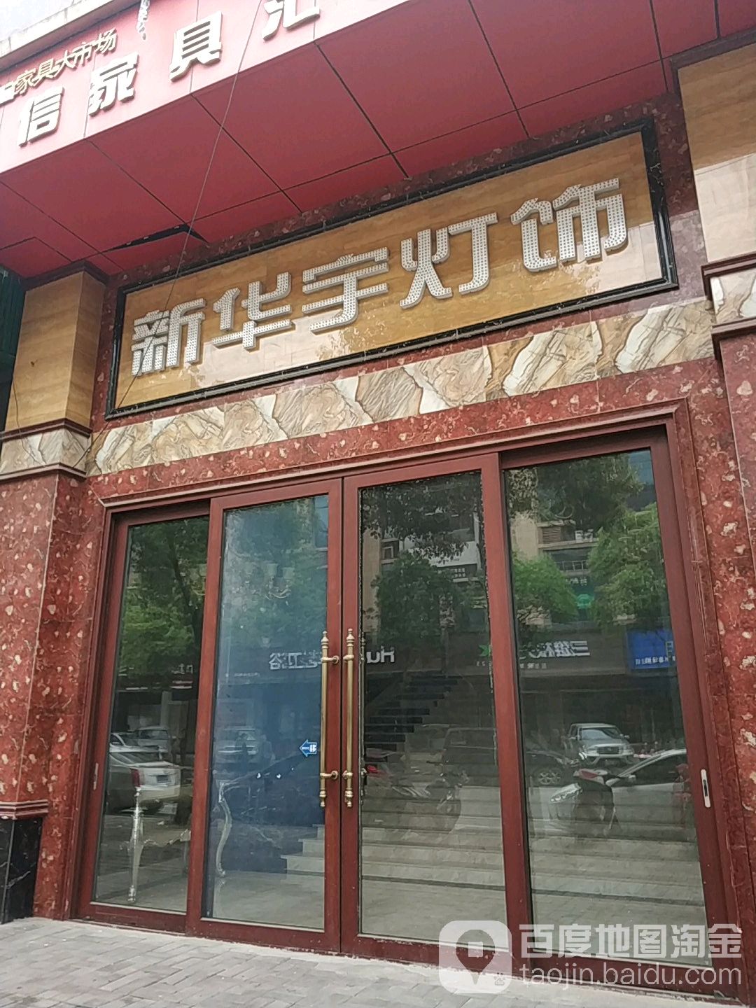 新华宇灯饰
