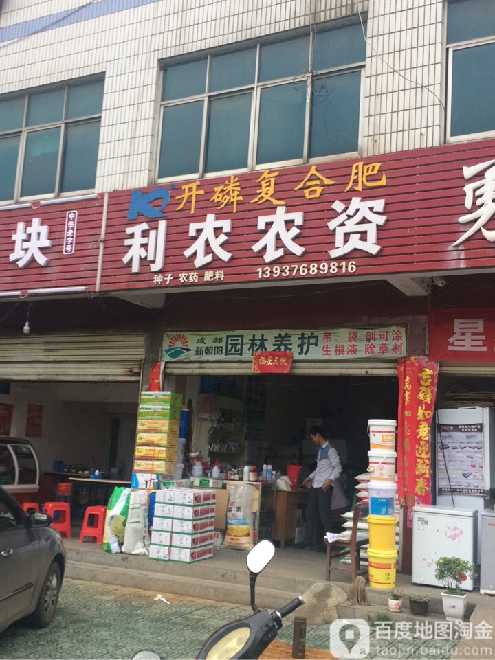 利农农资(民权街南段店)