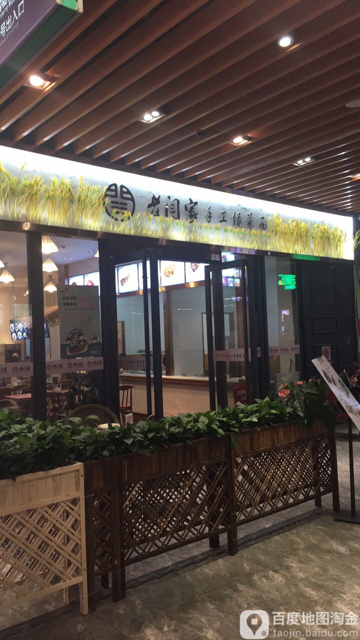 老闫家手工绿菜面(中贸广场店)