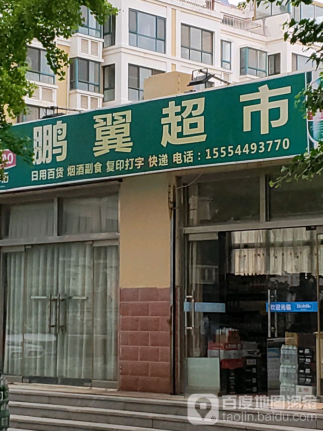 鹏丽超市