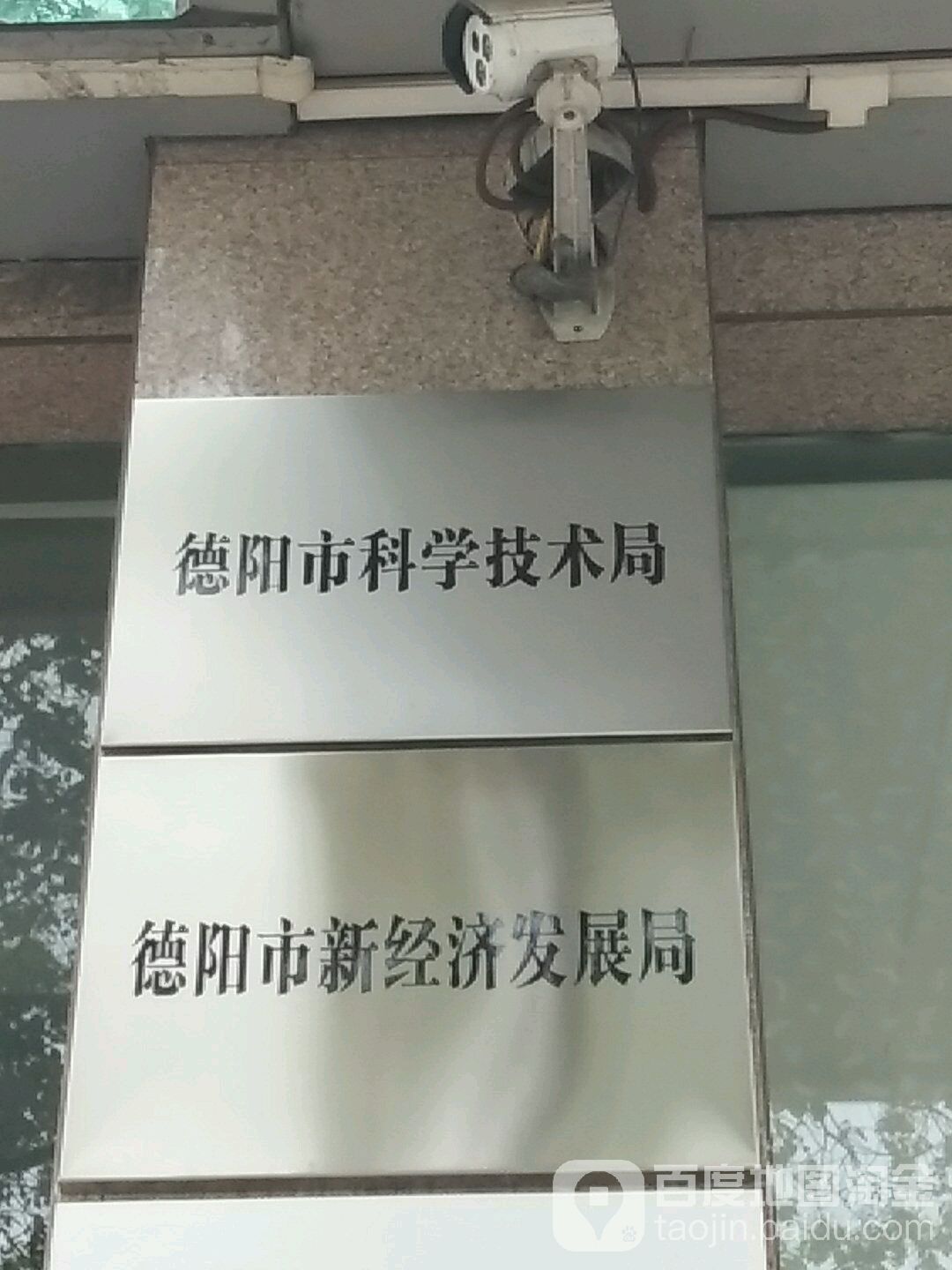 德阳市科技局