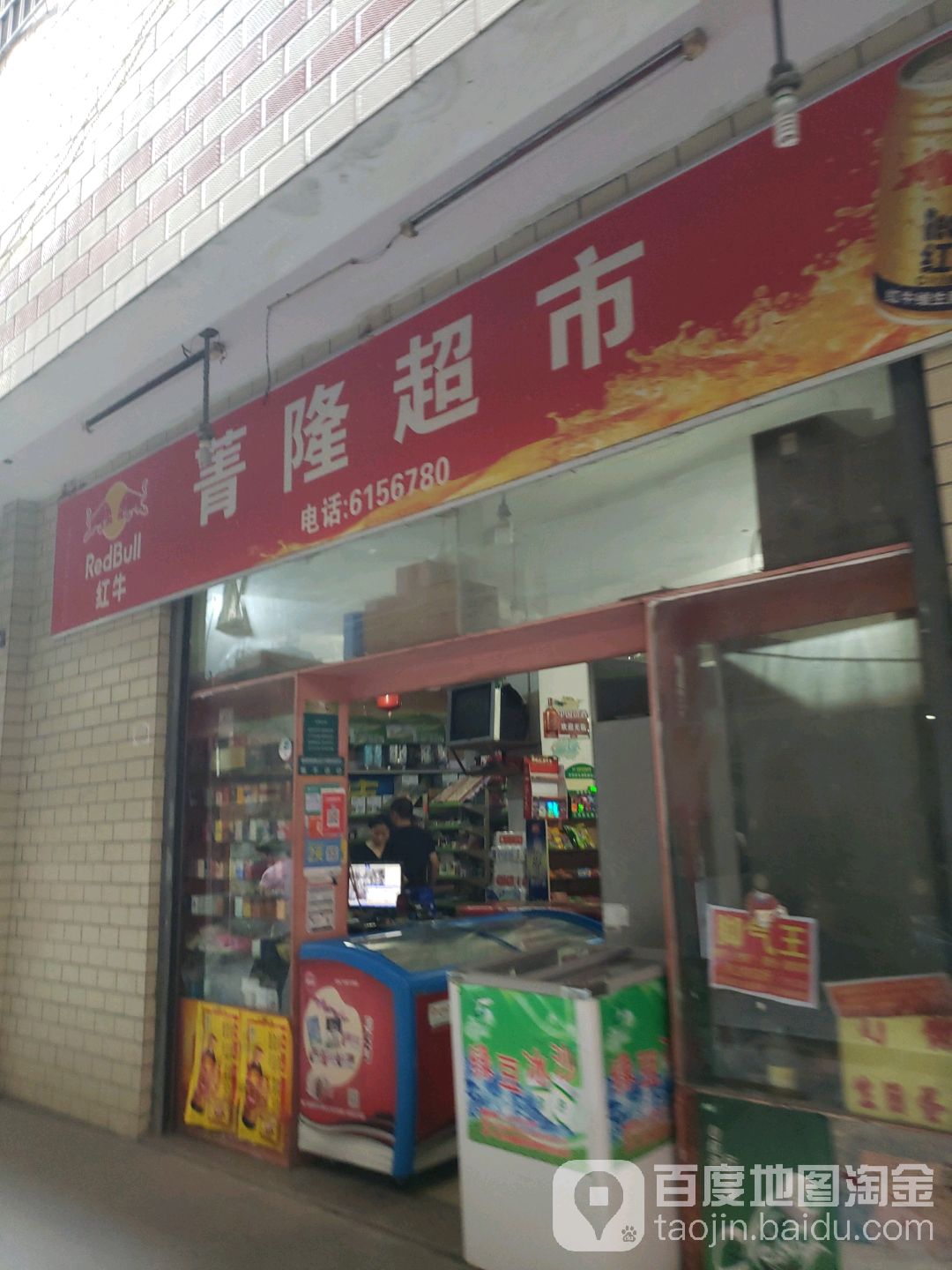 菁隆超市
