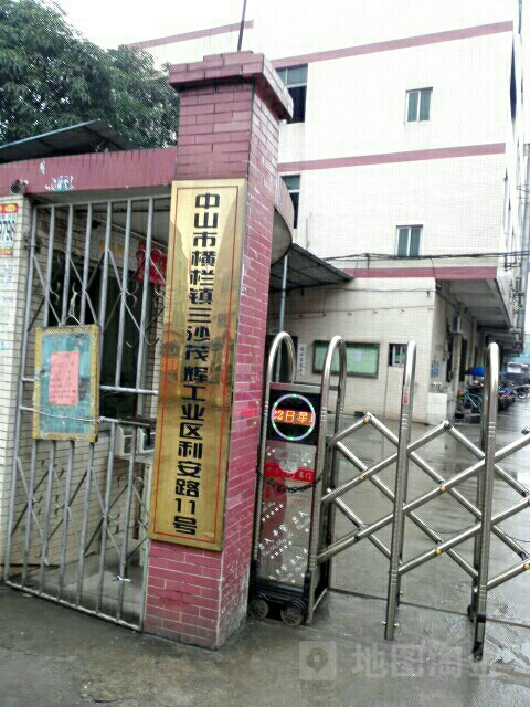中山市横栏镇三沙茂辉工业区利安路11号