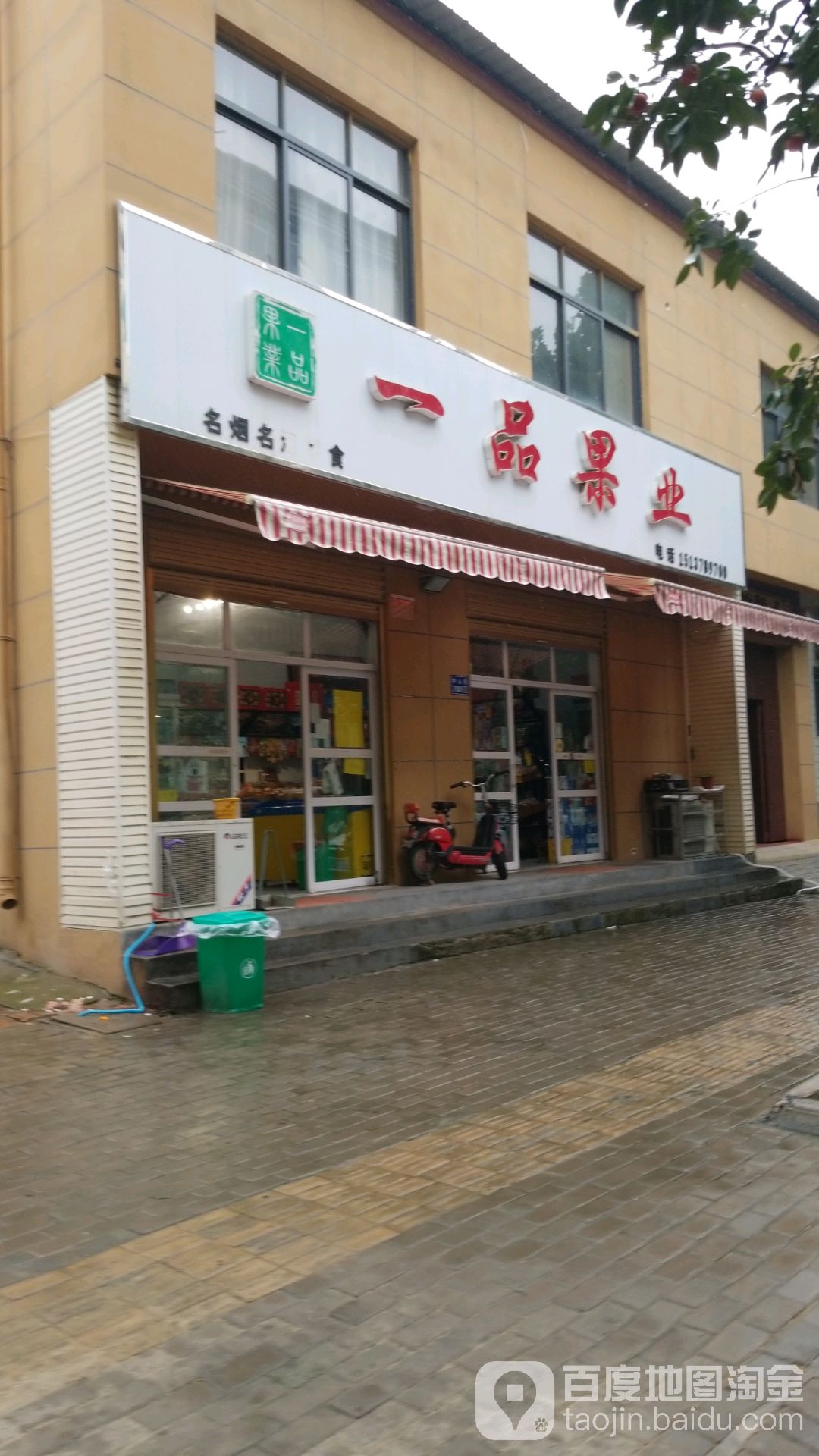 一品果业(北关店)