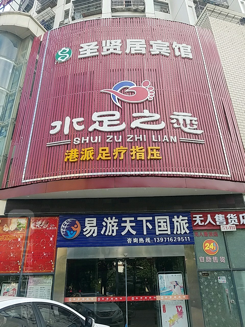水足之恋足疗SPA(三角湖路店)