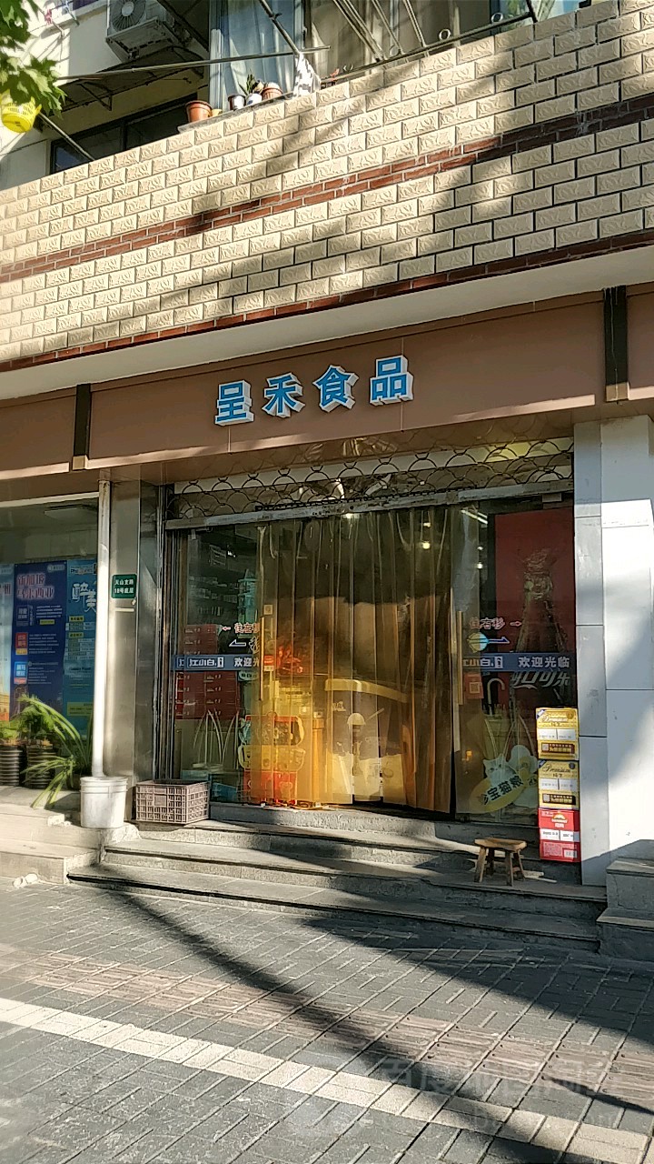 呈禾食品(古南小区天山支路50弄店)