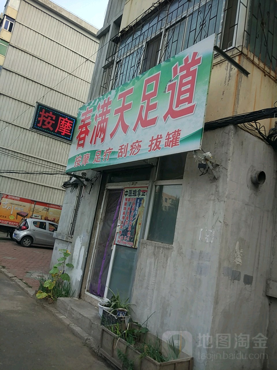 春满天足道