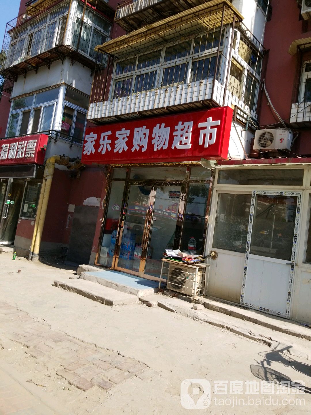 家了家购物超市(冠云东里店)