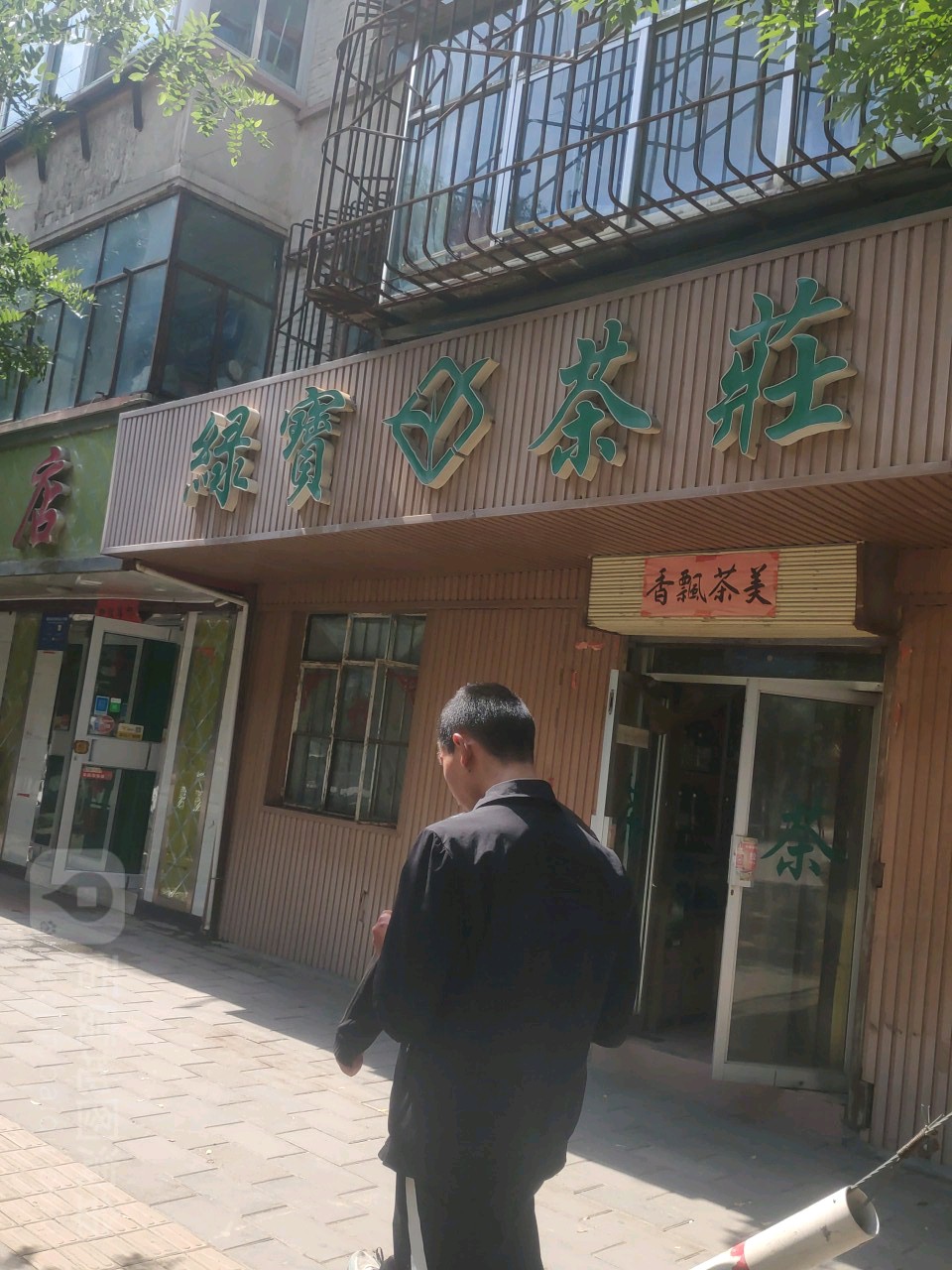 绿宝茶庄(东山路店)