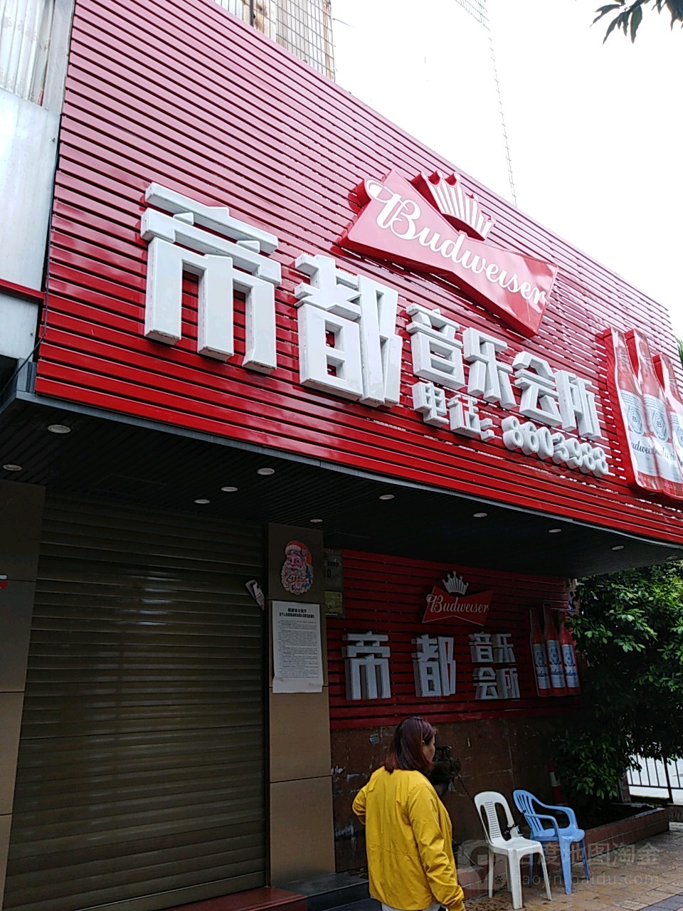 帝都音乐场所(横排路店)