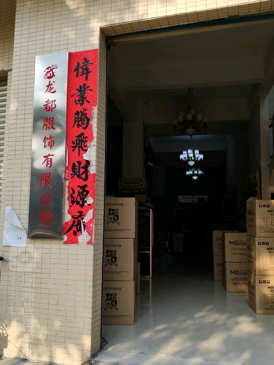 龙都服饰