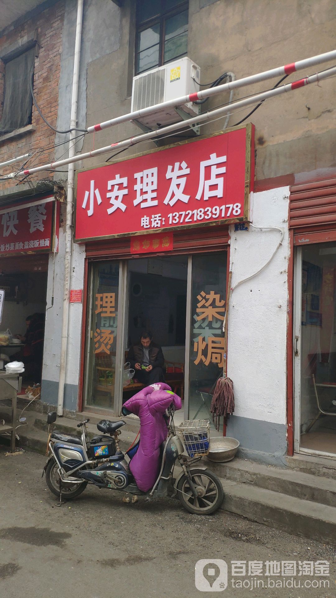 小安理发店