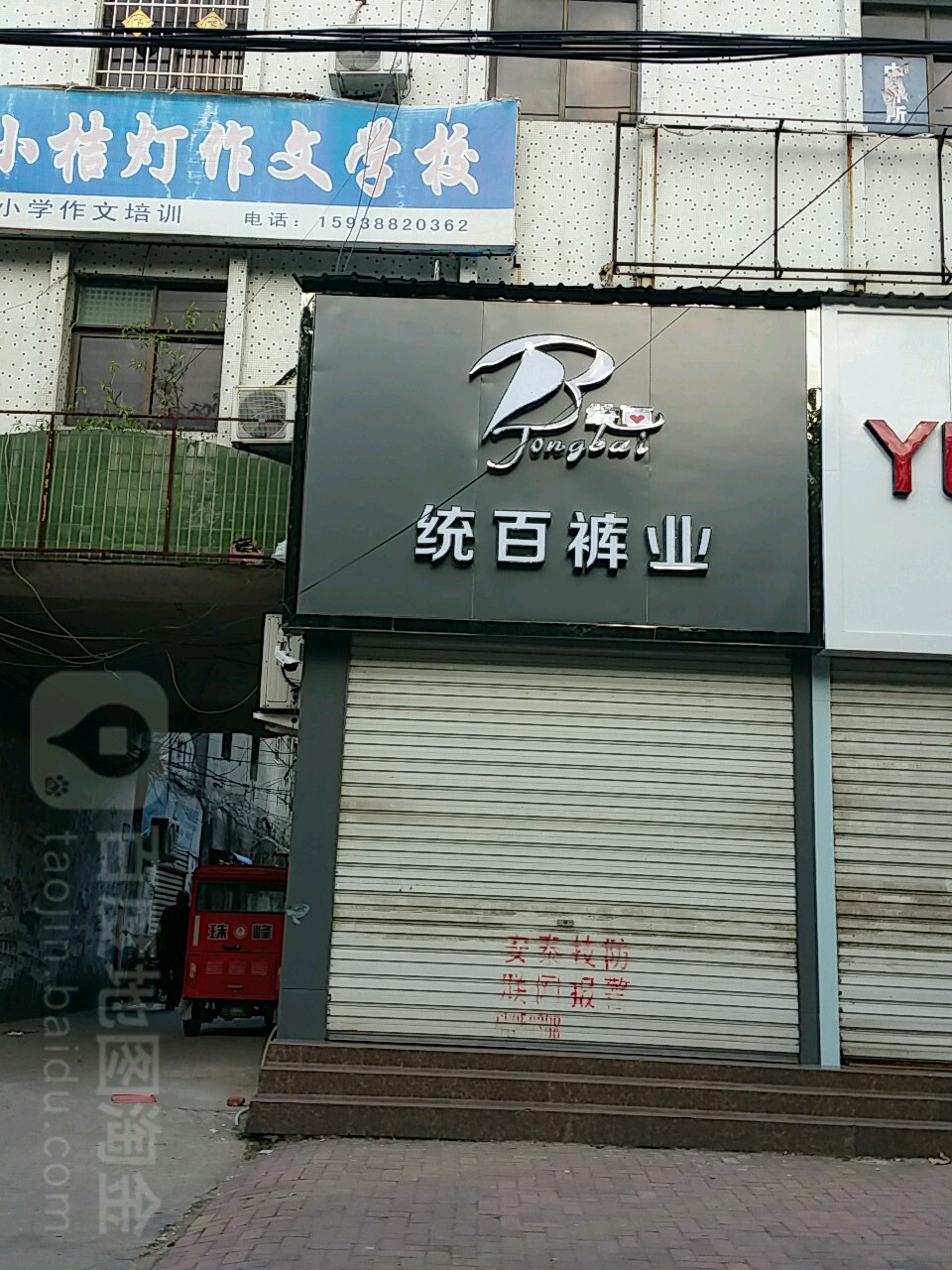 唐河县统百裤业(唐河店)