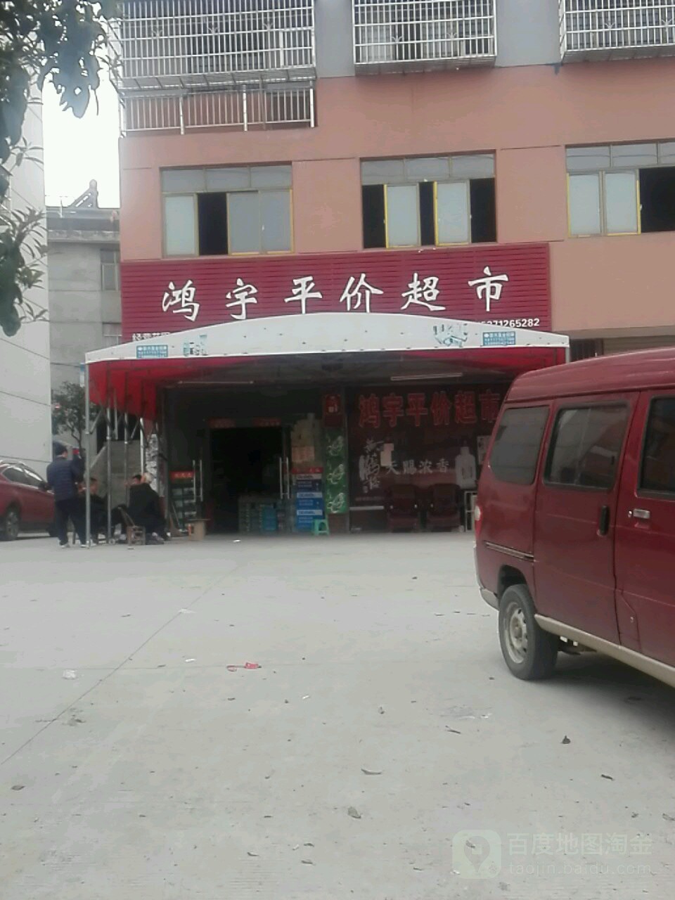 鸿宇平件超市