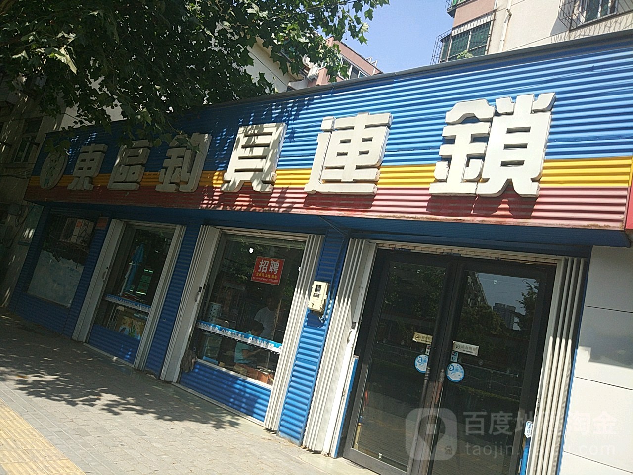 东区钓具连锁(郑州店)