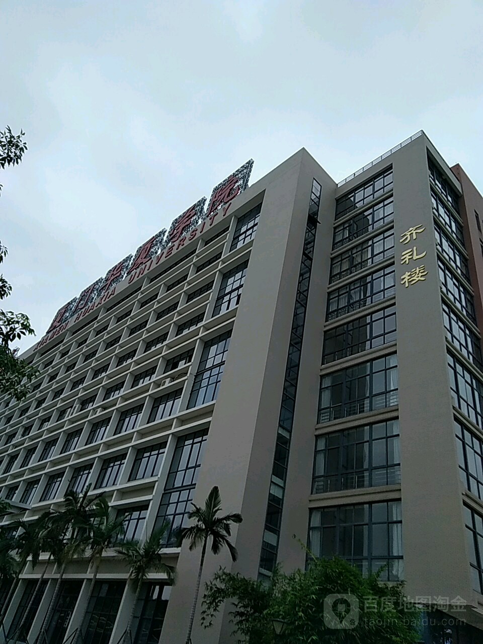 厦门华厦学院