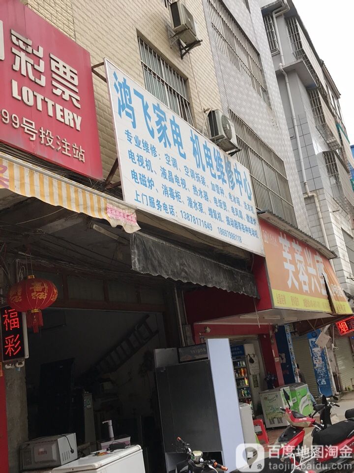鸿飞家电维修中心