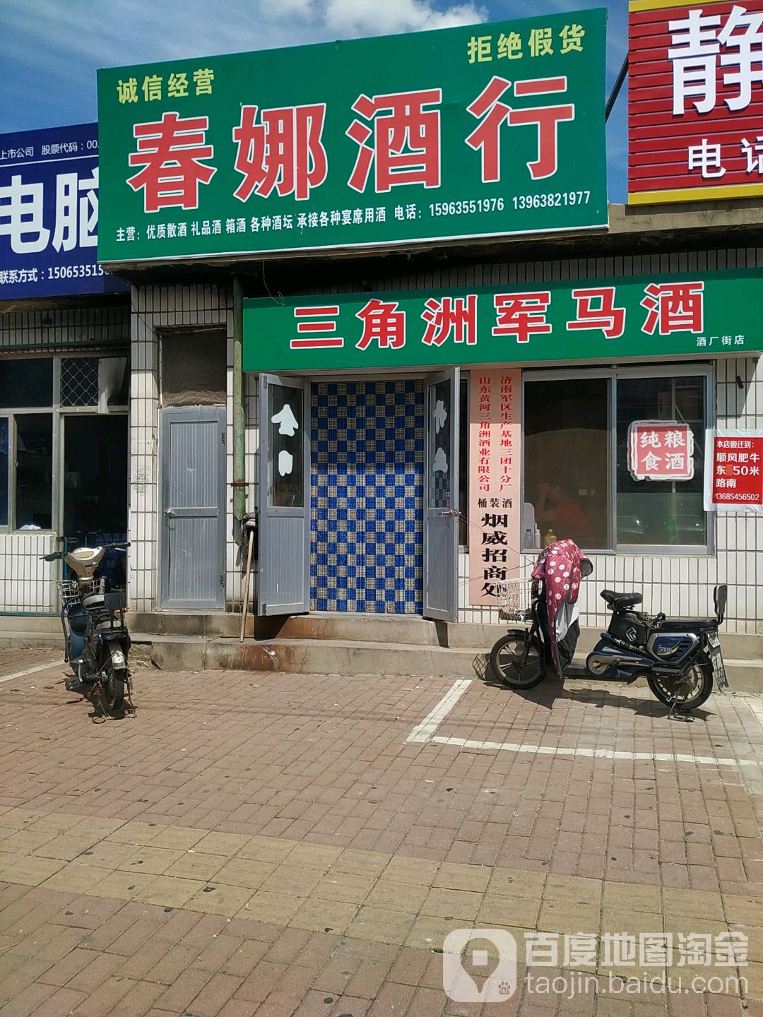 春娜酒行