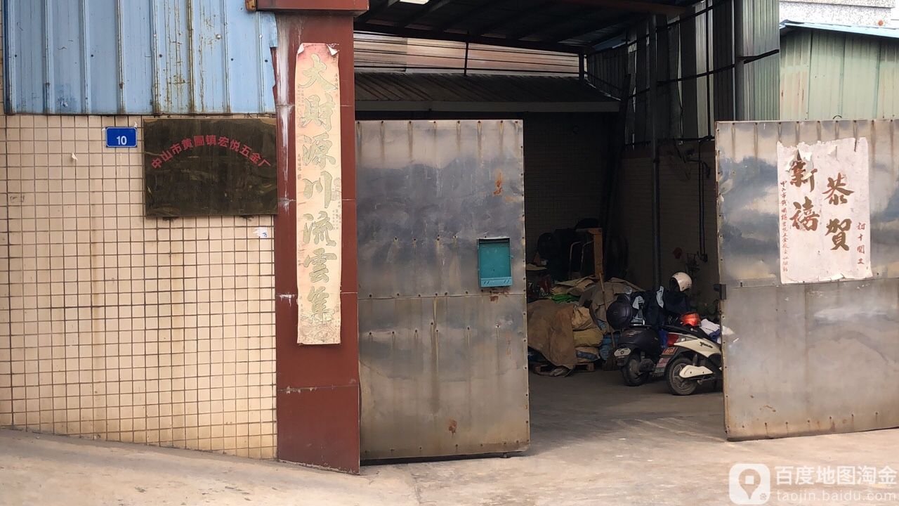 中山市黄圃镇宏悦五金厂