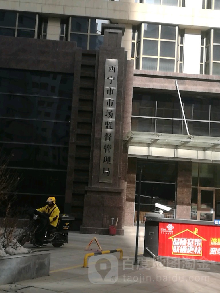 西宁市市场监督管理局