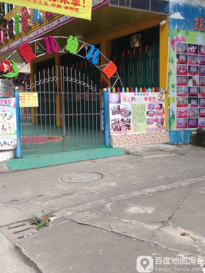 创启教育爱儿幼儿园