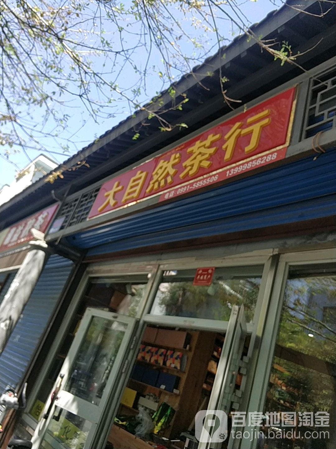 大自然茶行(炉院街店)