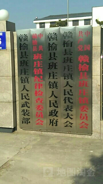 赣榆区班庄镇人民政府