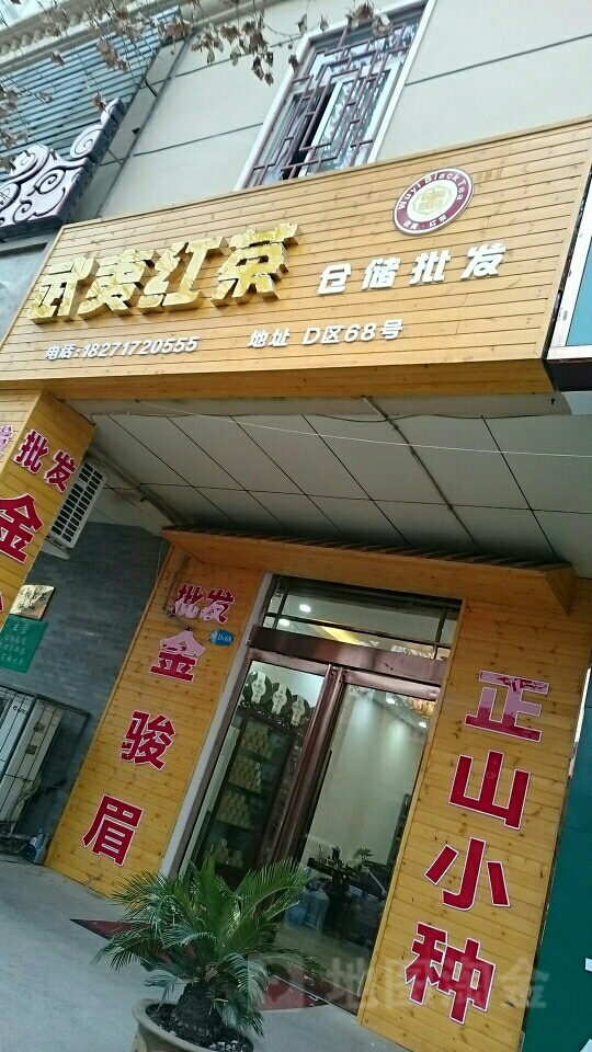 武夷红茶(富田汇美茶城D区店)